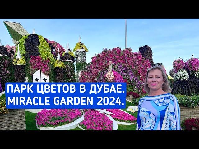 Парк цветов в Дубае (Miracle Garden). Самая романтическая достопримечательность в Эмиратах.