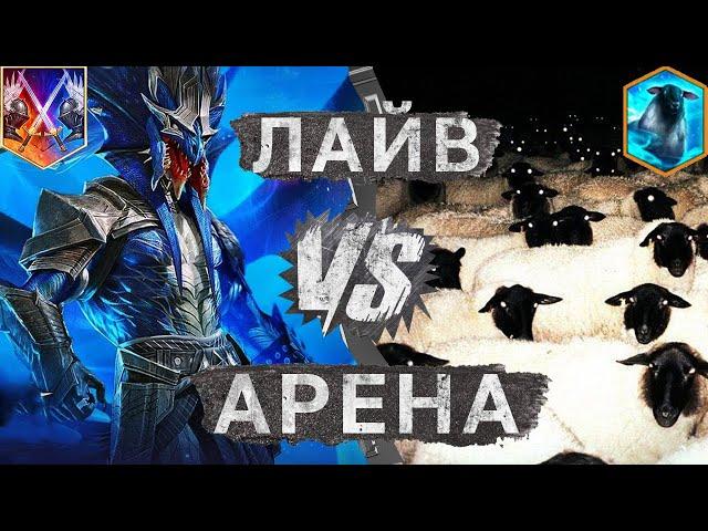 ЛАЙВ АРЕНА! БОИ В ТОП25!