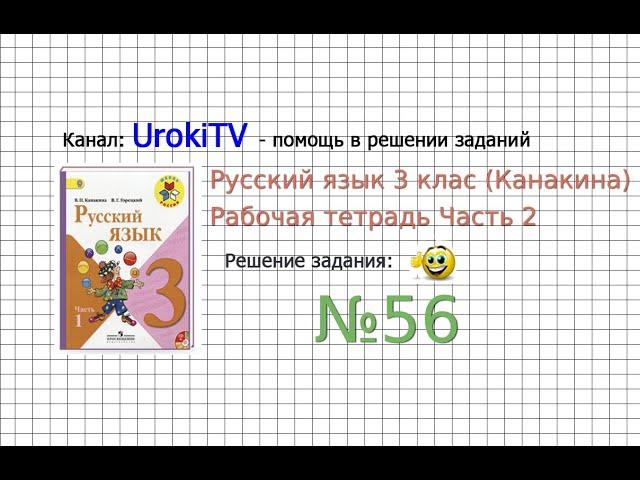 Упражнение 56 - ГДЗ по Русскому языку Рабочая тетрадь 3 класс (Канакина, Горецкий) Часть 2