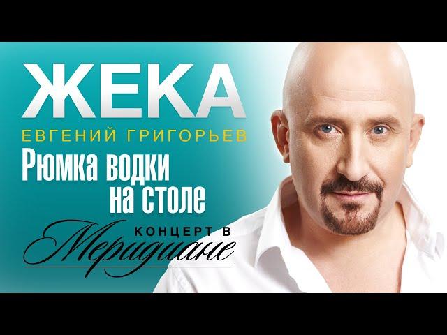 Жека (Евгений Григорьев) - Рюмка водки на столе (концерт в Меридиане) official video