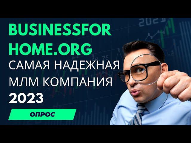 Самая Надежная МЛМ Компания 2023 свежий опрос businessforhome.org