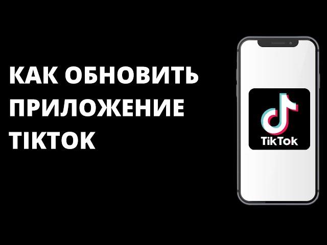 Как обновить приложение Тик Ток / Обновление приложения TikTok до последней версии