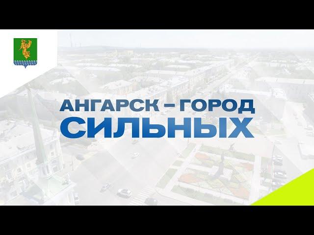 Ангарск - город сильных