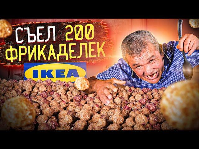 СЪЕЛ 200 ФРИКАДЕЛЕК ИЗ ИКЕИ!