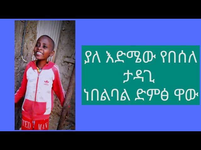 ያለ እድሜው የበሰለ ታዳጊ ነበልባል የሆነ ድምፅ New Ethiopian Music 2025