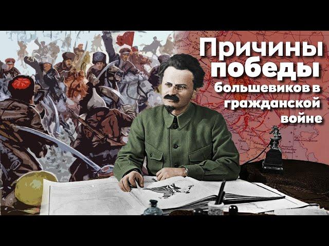 Причины победы большевиков в Гражданской войне