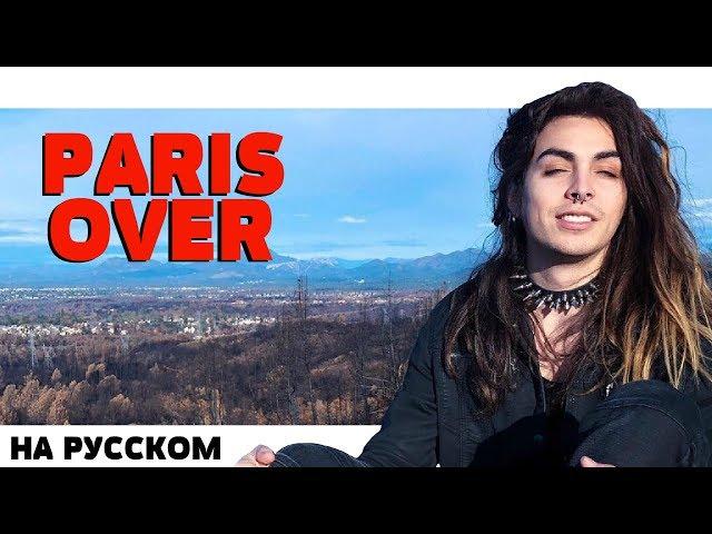 PARIS - OVER НА РУССКОМ (ПЕРЕВОД, RUS SUBS) + LYRICS