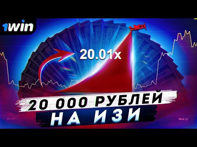 БЫСТРЫЙ ВЫИГРАШ В АВИАТОРЕ | ИГРАЮ ПО СИСТЕМЕ 1WIN