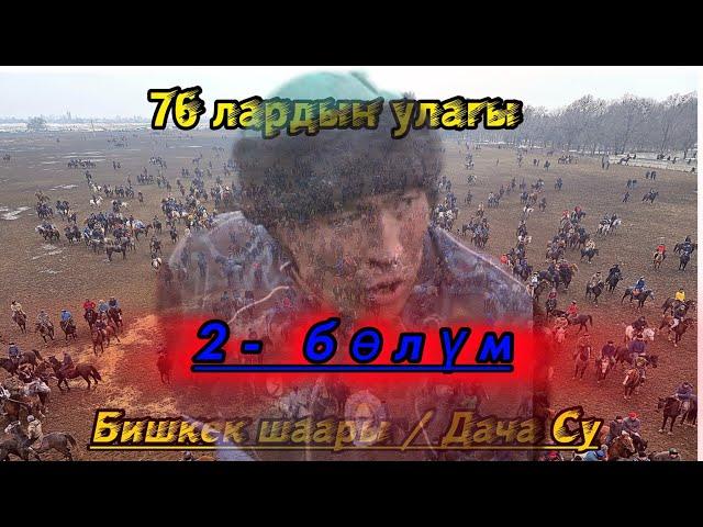 76 лардын улагы / Бишкек Дача Су 2- бөлүм.