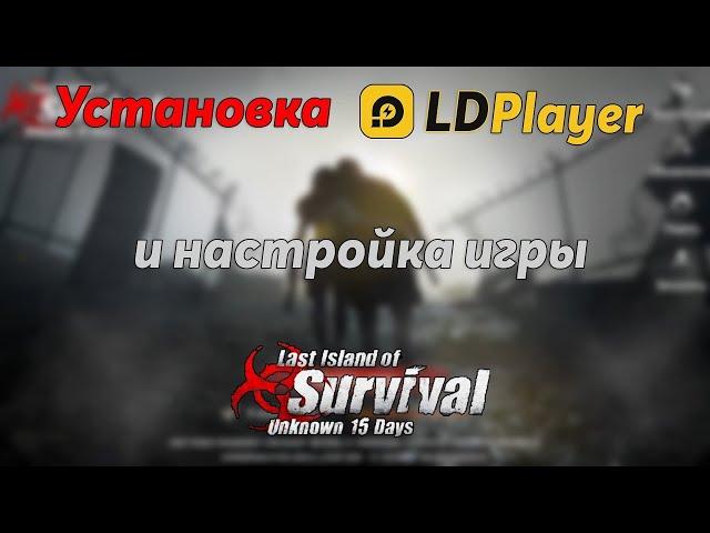 Установка LDPlayer для игры Last island of Survival.#LIOS#LDRS#RustMobile