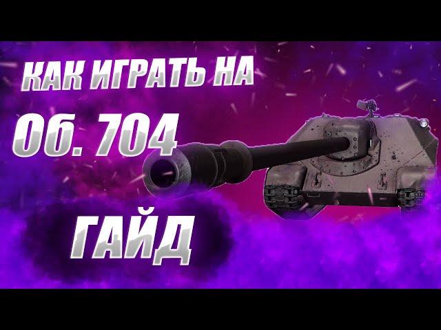  ГАЙД НА Об.704 ● Как Играть на Об.704 