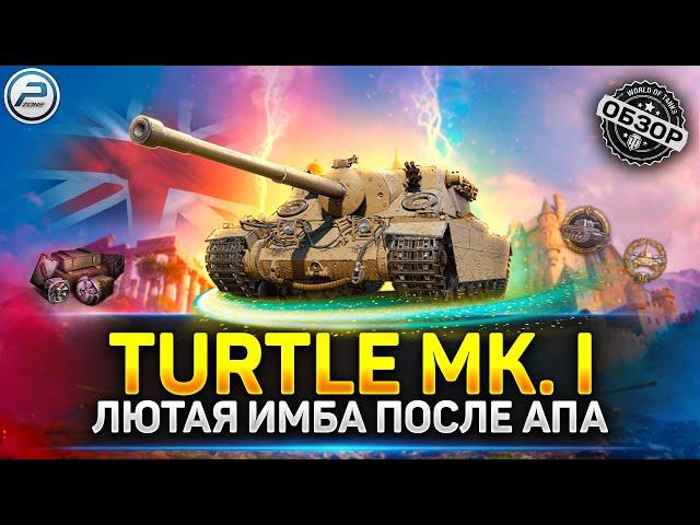ПРЕМ ИМБА после АПа  Обзор TURTLE MK. I - Лучший прем танк за золото в Мир Танков