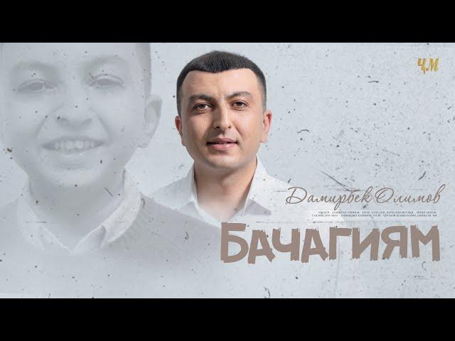 Дамирбек Олимов - Бачагиям / Damirbek Olimov - Bachagiyam (Audio 2021)