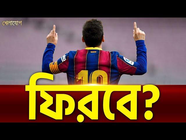 ফিরবেন কি মেসি? | Sports News | Khelajog