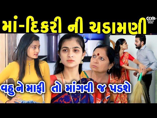 માં-દિકરી ની ચડામણી Maa Dikri Ni Chadamani Vahu Par Tras ॥ gujarati short film ॥ gujarati natak Ck