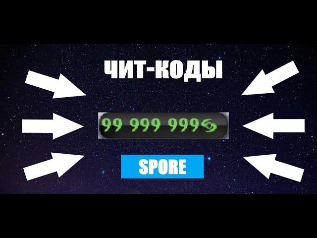 Чит-коды для SPORE на этапе "Космос"