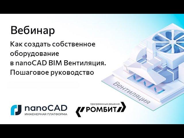 Вебинар «Как создать собственное оборудование в nanoCAD BIM Вентиляция. Пошаговое руководство»