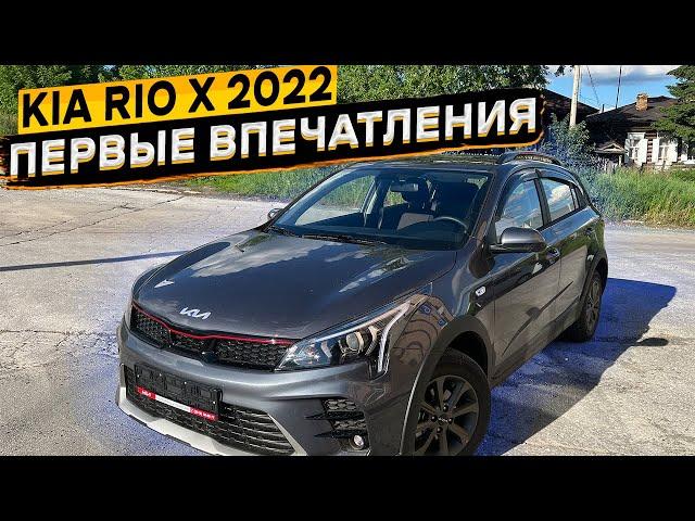 Купил KIA RIO X после X-Line  первые впечатления и на что обратить внимание при покупке