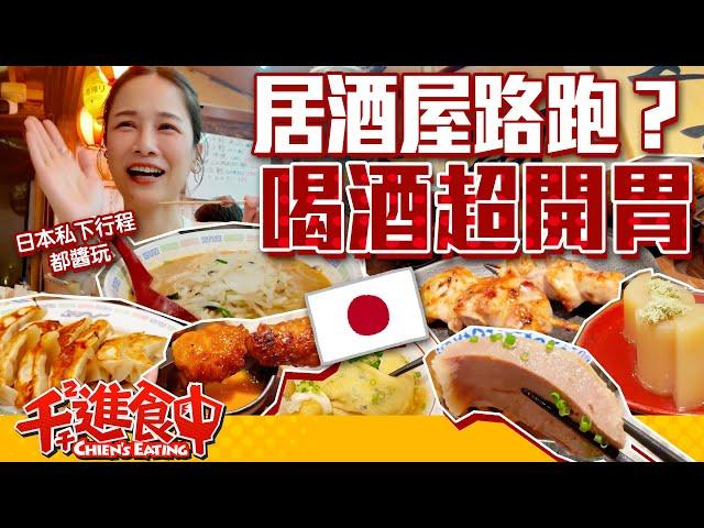 【千千進食中】居酒屋路跑結果都在吃！喝完酒超開胃！日本私下行程都這樣玩！