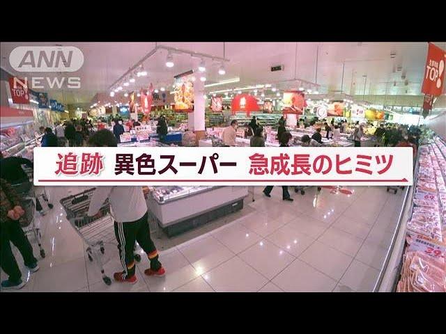 “珍商品”目白押し 異色スーパー急成長“ヒミツ”…「-13億円」5年前の経験苦い経験【Jの追跡】(2023年4月22日)