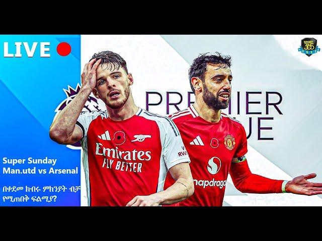 Super Sunday Man.utd vs Arsenal በቀደመ ክብሩ ምክንያት ብቻ  የሚጠበቅ ፍልሚያ?  | Sport 365 | ስፖርት 365