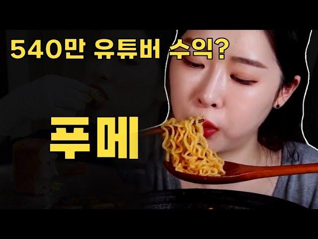 [여자먹방5] 푸메, 당신이 몰랐던 7가지 사실