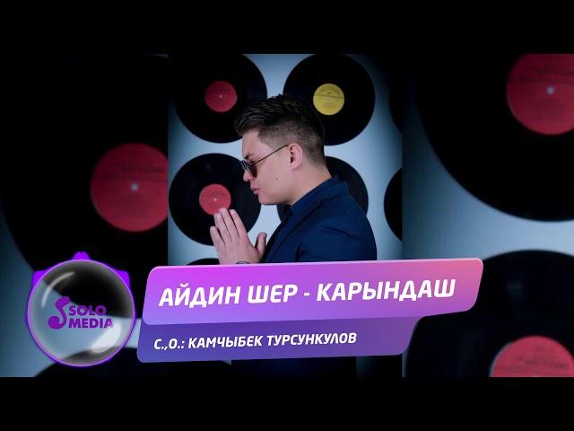 Айдин Шер - Карындаш / Жаны ыр 2019