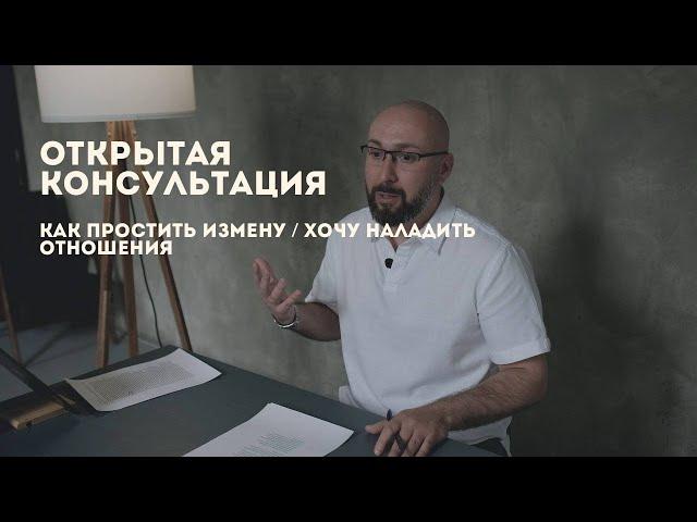 Открытая консультация психолога / как простить измену / хочу наладить отношения / Марк Фишер