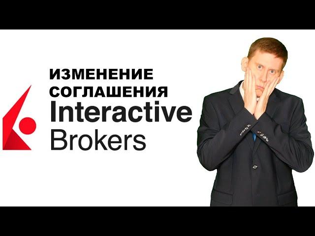 Закручивают гайки! Изменение клиентского соглашения Interactive Brokers с 11 июня 2021 года