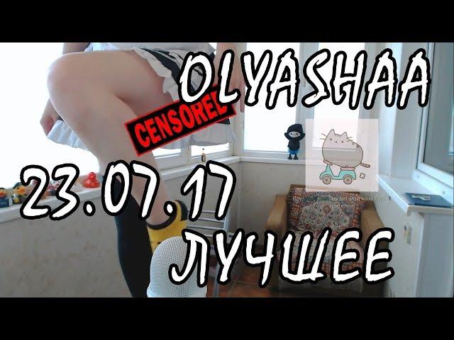 ЛУЧШЕЕ С ОЛЯШЕЙ | Olyashaa | Twitch Top4ik Moments #2