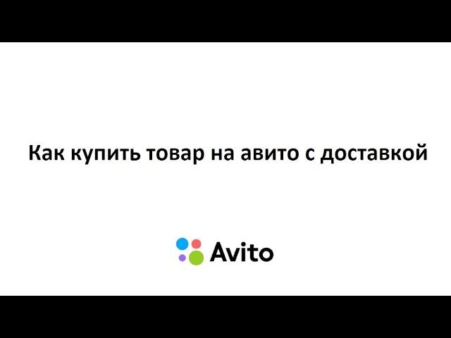 Как купить товар на авито с доставкой