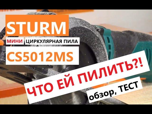 Мини циркулярная пила - зачем такая нужна? / Sturm CS5012MS - обзор, тест, что внутри?