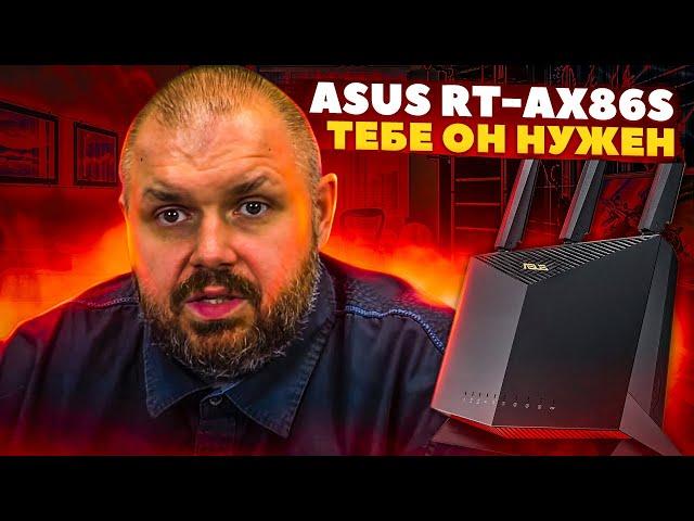 WIFI 6 РОУТЕР ASUS RT-AX86S С ИГРОВЫМИ ФУНКЦИЯМИ. ЛАЙТ ВЕРСИЯ X86U ПО ЦЕНЕ, НО НЕ ПО ВОЗМОЖНОСТЯМ