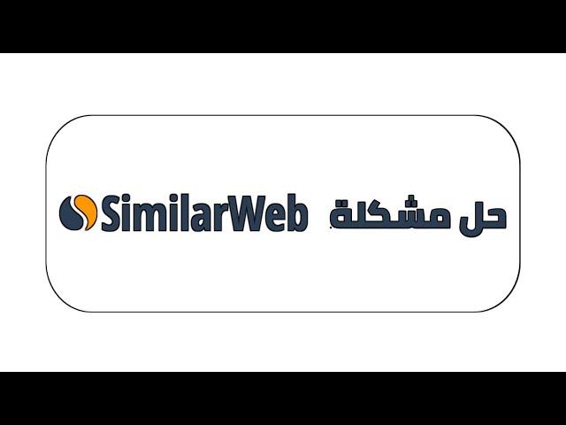 حل مشكلة موقع SimilarWeb