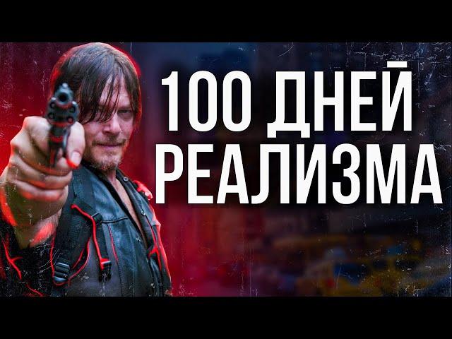 100 ДНЕЙ РЕАЛИЗМА В Project Zomboid | Большой Город