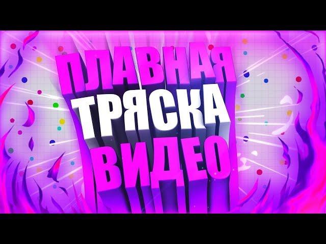 ПЛАВНАЯ ТРЯСКА ВИДЕО / КАК СДЕЛАТЬ ЭФФЕКТ ТРЯСКИ ВИДЕО, КАМЕРЫ С ПОМОЩЬЮ ПЛАГИНА S_SHAKE В AE и AP