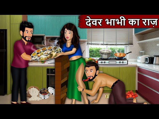 देवर भाभी का राज़ | Devar Bhabhi Ka Raaz | Short Moral Stories in Hindi | Bedtime Stories