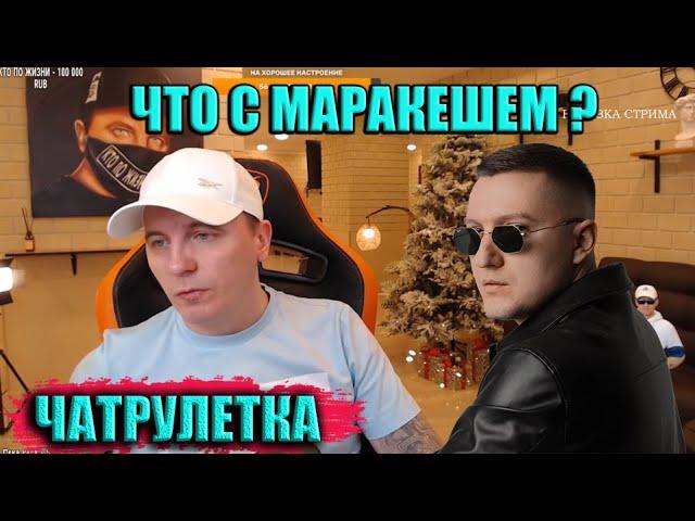 ЧТО С МАРАКЕШЕМ ? ► ЧАТРУЛЕТКА (ВИТАЛИЙ РЕУТОВ)