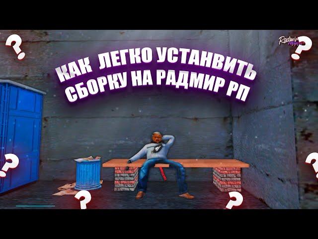 Как установить сборку на радмир рп?