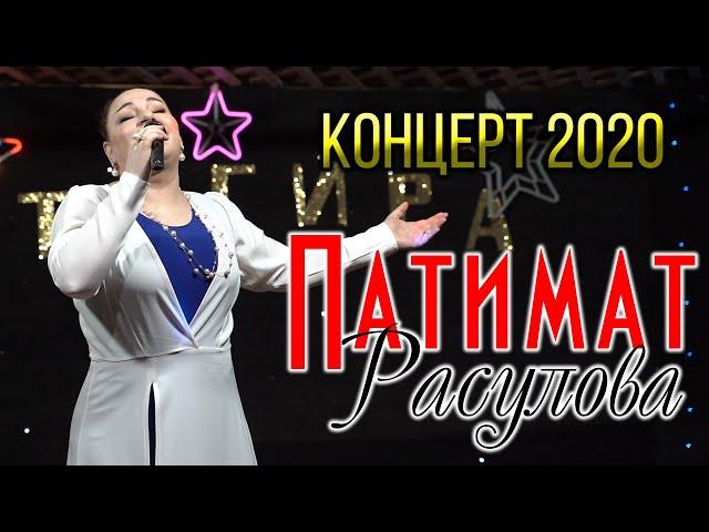 Концерт Патимат Расуловой (15 сентябрь 2020г.)