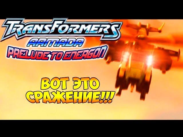 Трансформеры Вступление к Энергону (Armada Prelude to Energon) - ч. 6 - Вот это Сражение!!!