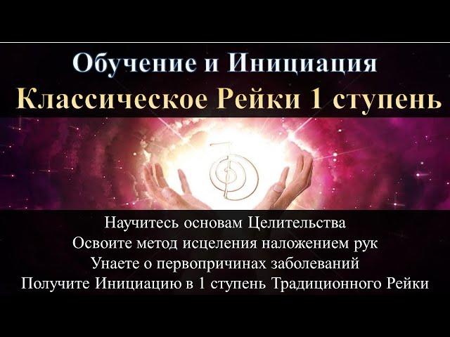 Обучение Рейки 1 ступень Инициация от Мастера Юрия Исламова