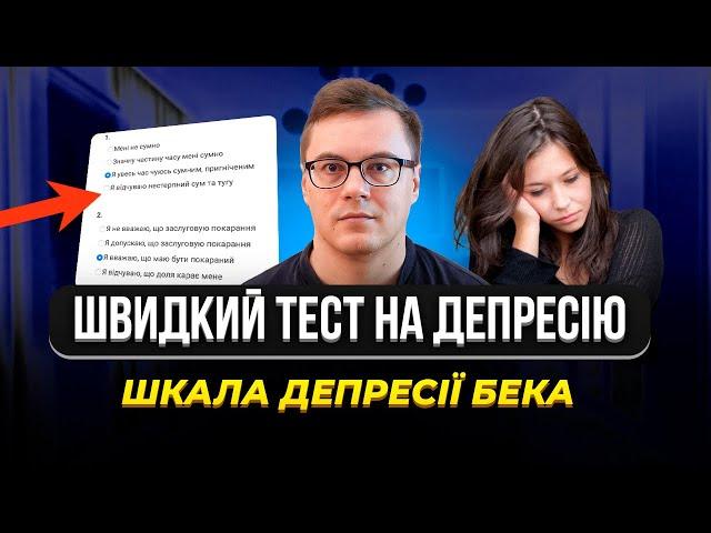 Як зрозуміти що у вас симптоми та ознаки депресії? Тест на депресію Бека #депресія #психологія