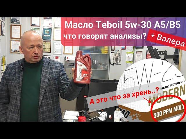 Анализ масла Teboil Diamond FS 5w-30 с Валерой и пару слов про молибден