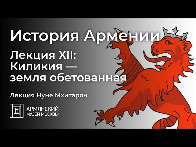 История Армении. Лекция XII: Киликия — земля обетованная