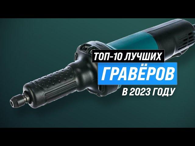 ТОП–10. Лучшие граверы для дома  Рейтинг 2023 года  Какой выбрать аккумуляторный или электрический