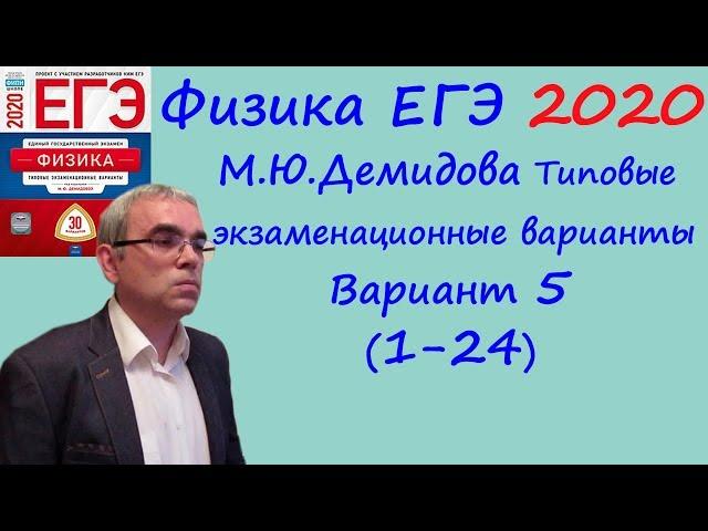 Физика ЕГЭ 2020 М. Ю. Демидова 30 типовых вариантов, вариант 5, разбор заданий 1 - 24 (часть 1)