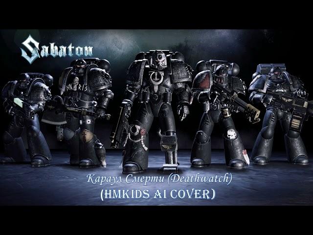 Караул Смерти (Deathwatch) HMKids AI Cover в стиле Sabaton