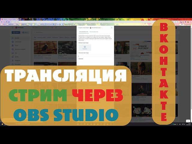 НАСТРОЙКА ТРАНСЛЯЦИИ | СТРИМА | В ВКОНТАКТЕ ЧЕРЕЗ OBS STUDIO