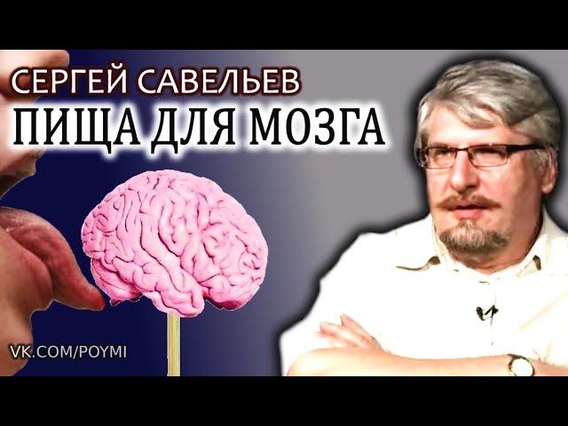 Сбалансированное питание для мозга. Савельев С.В.